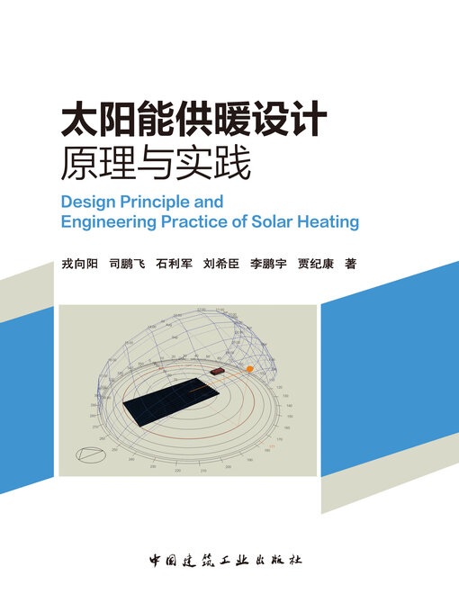 Cover image for 太阳能供暖设计原理与实践
